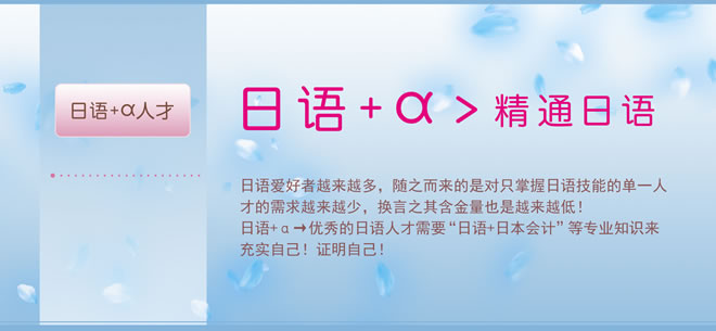 财经人:日语+α人才